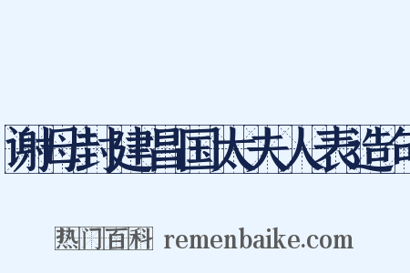 谢母封建昌国太夫人表造句是什么意思的图片